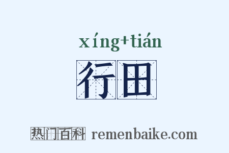 行田是什么意思的图片